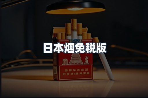 进口香烟